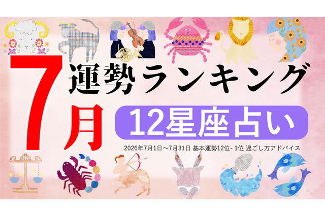3位おとめ座、2位てんびん座、第1位は？ 7月運勢ランキングを発表！あなたは今月何位？ 画像