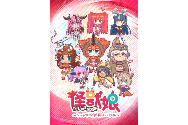ウルトラ怪獣を女の子に擬人化した「怪獣娘(かいじゅうがーるず)」のメインキャスト発表 画像