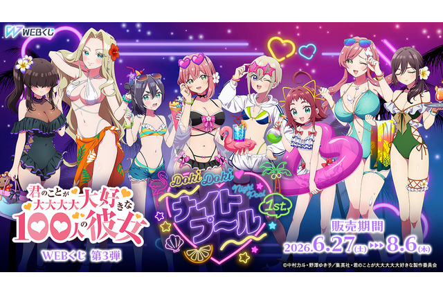 ナイトプールの大胆水着姿にドキッ☆「100カノ」羽香里、楠莉、羽々里、胡桃、芽衣たちのWEBくじ第3弾が登場♪ 画像