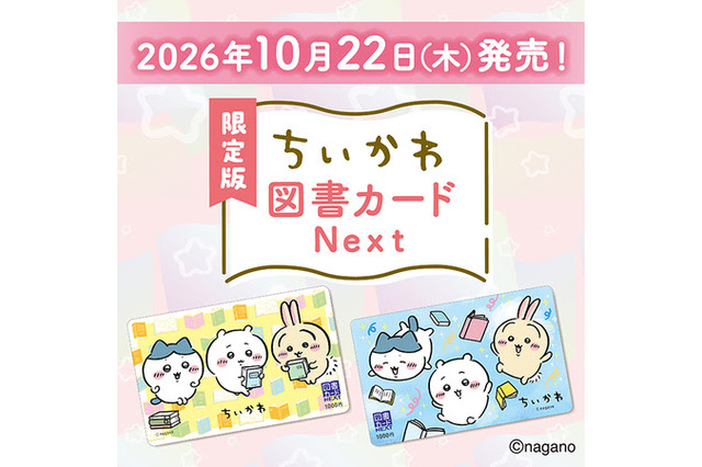 ちいかわ、ハチワレ、うさぎが描かれた可愛いデザイン♪ 「ちいかわ」限定デザインの図書カードが発売決定♪ 特製の台紙と封筒付き 画像