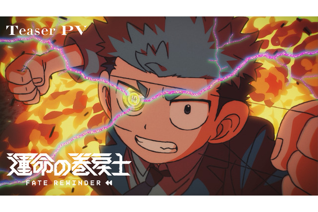 「運命の巻戻士」27年4月アニメ放送決定！小村将、内山昂輝、天崎滉平、上田麗奈らメインキャスト公開♪ティザーPV＆新ビジュアルも 画像