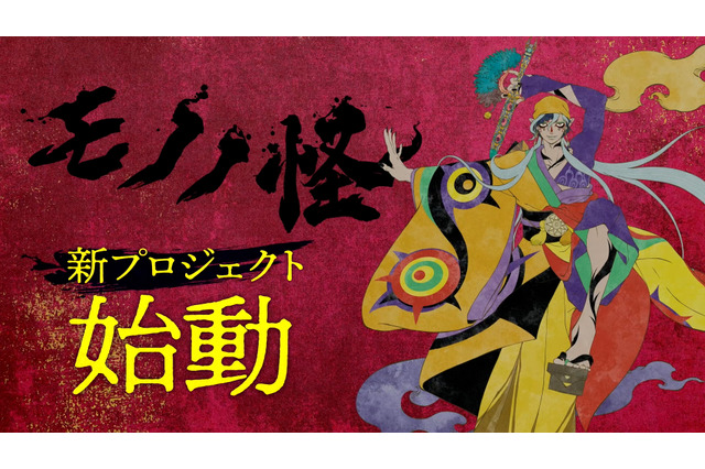 「モノノ怪」新プロジェクト始動― 3人目の薬売り“乾の剣”初公開＆声は舞台版・薬売り演じた新木宏典 画像