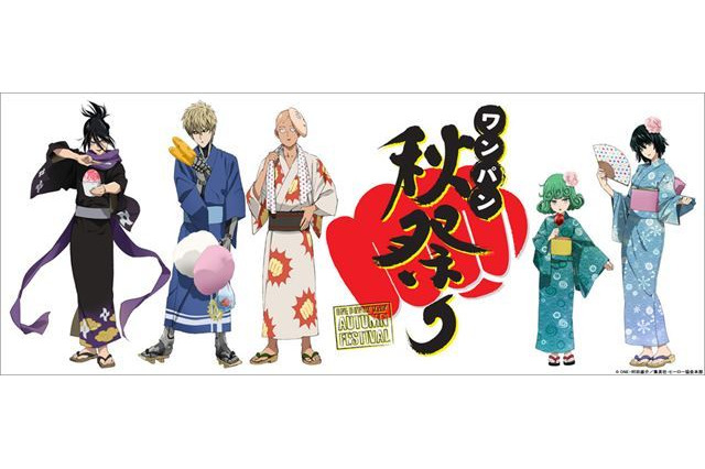 「ワンパン秋祭り」ソニック、タツマキ、フブキが浴衣姿を披露 グッズの予約受付もスタート 画像