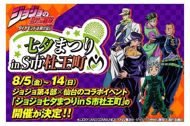 「ジョジョの奇妙な冒険」第4部のモデル仙台とコラボ　街全体を巻きこんだイベントが多数 画像