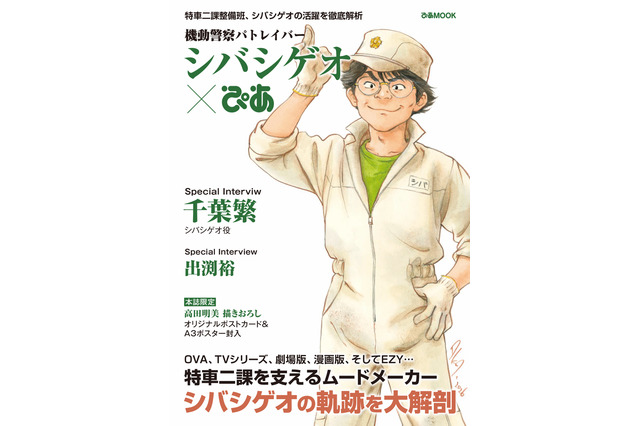 「機動警察パトレイバー EZY」シバシゲオにフィーチャーした「機動警察パトレイバー シバシゲオぴあ」発売決定！ 表紙のポストカードやA3ポスターが付録に 画像
