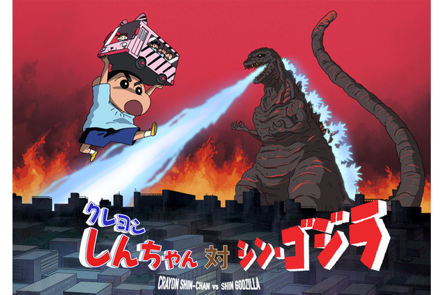 クレヨンしんちゃんが「シン・ゴジラ」とコラボ　春日部にゴジラが襲来 画像