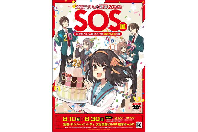 「涼宮ハルヒの憂鬱」“ハルヒ現象”を体感する展覧会が開催！ 貴重な設定資料やSOS団部室のフォトスポット、SOS団長腕章など必見♪ 画像
