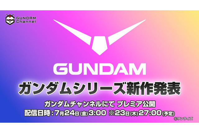 「ガンダム」新作アニメ情報が7月24日午前3時に発表へ！YouTube「ガンダムチャンネル」にて全世界同時配信 画像