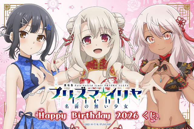 「プリズマ☆イリヤ」イリヤ・美遊・クロエの誕生日記念くじが登場！描き下ろしチャイナドレス風ビキニがまぶしい…♪ 画像