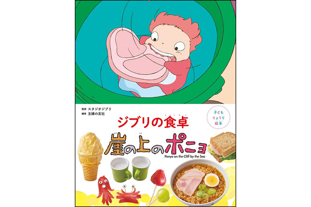 「崖の上のポニョ」リサの大急ぎサンドや海の生き物ウインナも♪ 「子どもりょうり絵本 ジブリの食卓 崖の上のポニョ」レシピを初公開☆ 画像