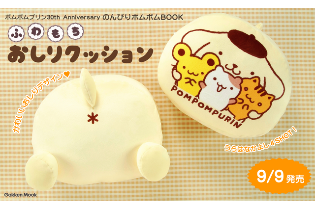 ポムポムプリン30周年記念BOOKが予約開始！“おしり”デザインの「ふわもちおしりクッション」が付録☆ 画像