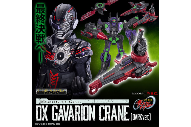 「超宇宙刑事ギャバン」デス・ギャバンの新武装、ギャバリオンクレーン＆レーザー登場！ フォームチェンジも可能 画像