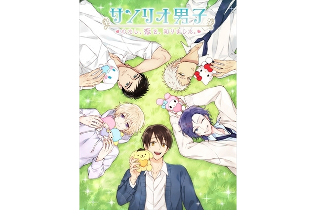 「サンリオ男子」がスマホ向け恋愛ゲームに！　今秋のリリースに向けて事前登録を受付開始 画像