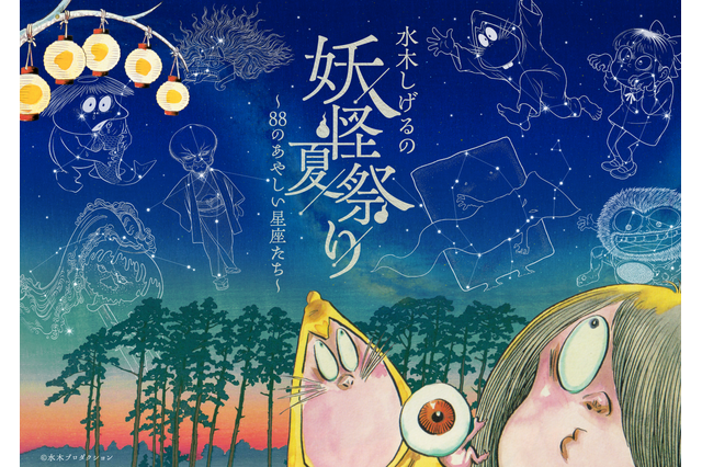 鬼太郎や目玉おやじ、ねずみ男が星空に…☆ 水木しげるの妖怪×プラネタリウムが生み出す“あやしい世界”が登場！イベント限定グッズやカフェメニューも♪ 画像