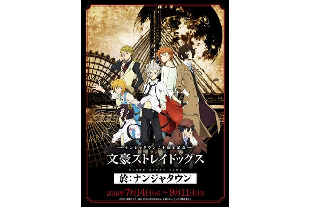 ナンジャタウン20周年記念に「文豪ストレイドッグス」とのコラボイベント開催決定 画像