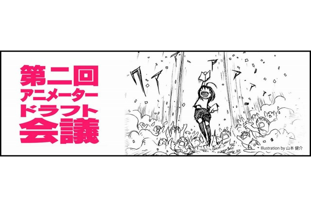 「あにつく2016 第二回 アニメーター ドラフト会議」開催 優秀者は制作会社に採用も 画像