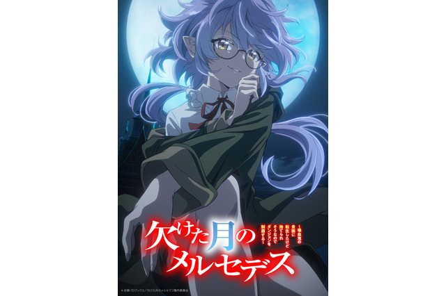 「欠けた月のメルセデス」TVアニメ化決定＆27年1月放送！主人公は永瀬アンナ　原作陣も喜び「アニメ現場の熱量は高く、私も負けてられない！！と」 画像