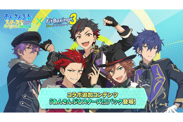 「BRIGHTEST STARS!!」「Melody in the Dark」でエクササイズ!? 「あんスタ」楽曲が「Fit Boxing 3」で楽しめる有料追加コンテンツ配信 画像