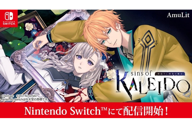 「魔女シリーズ」最新作「sins of KALEIDO 塔巡りし因果の魔女」本日（7/16）発売！特別なPV映像公開＆最新グッズも販売 画像