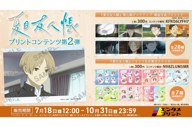 TVアニメ「夏目友人帳」第七期場面写真ブロマイドやニャンコ先生集合ステッカーが登場♪【エンタメプリント】 画像