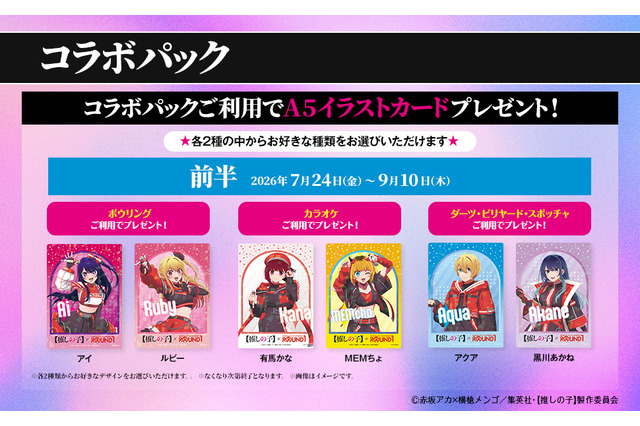 アニメ「【推しの子】」×ROUND1がコラボ！ アイ・アクア・ルビィたちのコラボグッズもゲットしよう♪【7月24日～】 画像