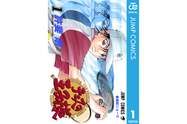 「テニスの王子様」最大全話が無料で読める！ めちゃコミックで7月17日より期間限定で企画開催！ 画像