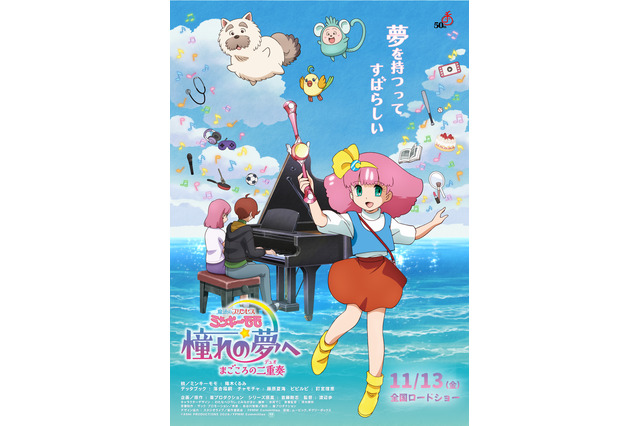 「ミンキーモモ」32年ぶり新作OVA、“プリルラプリルラデジリンパ♪”な特報公開！モモ役は陽木くるみ「信じられない気持ちや、大きな緊張も」 画像