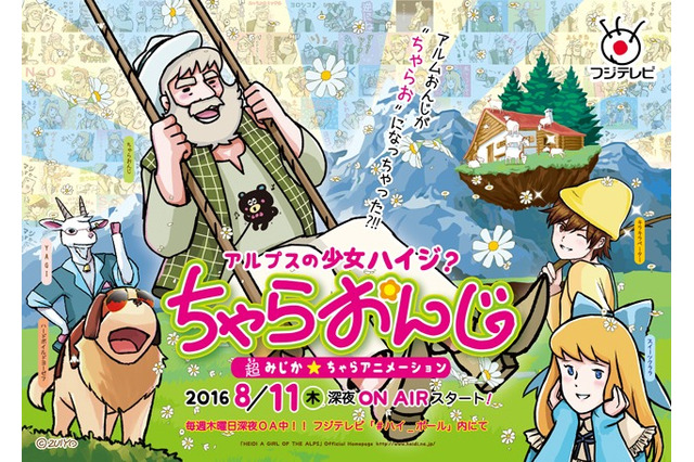 ショートアニメ「アルプスの少女ハイジ？ちゃらおんじ」8月11日放送開始 あのおじいさんがチャラ男に変身 画像