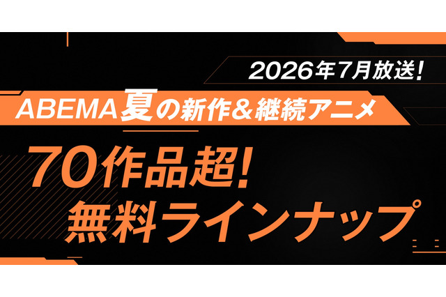 夏アニメ“70作品超”が無料放送！「LV999の村人」「幼女戦記II」など最速32作品＆「ふつつかな悪女ではございますが」他は期間中全話無料配信【ABEMA】 画像