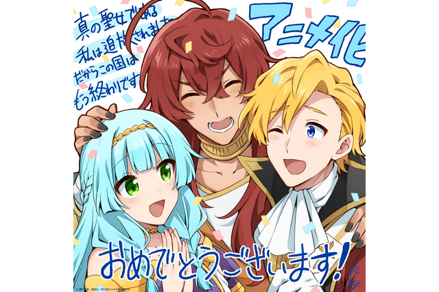 「真の聖女である私は追放されました」TVアニメが27年放送決定！田澤茉純＆八代拓がメインキャストに＆原作陣も喜び「最高のアニメになるとすでに確信しております！」 画像