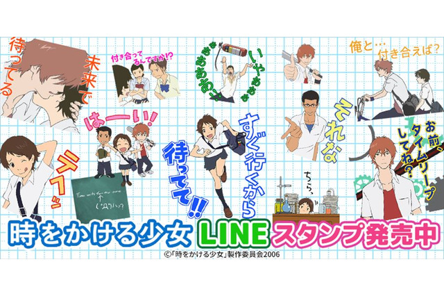 「時をかける少女」10周年記念 LINEスタンプ配信開始 画像