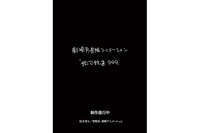 「銀河鉄道999」新作劇場アニメの制作決定！  東映アニメが制作&登場キャラや声優は未発表 画像