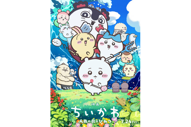「映画ちいかわ」公開3日間で興収22.4億円を突破！ 週末ランキング1位の好スタート 画像