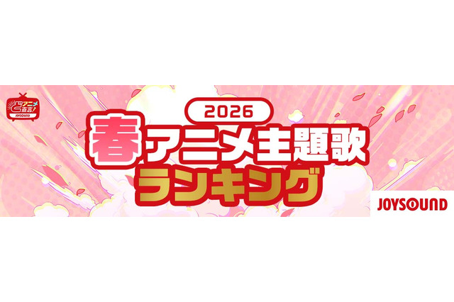 2026春アニメ 主題歌カラオケランキングBest20を発表！　キタニタツヤ「火種」３位に！首位は？！【JOYSOUND】 画像