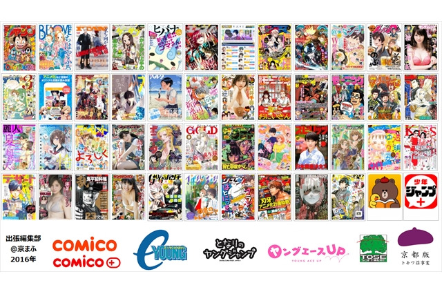 マンガ編集部が60以上 今年は「ジャンプ」「麗人」も マンガ出張編集部@京まふ 画像