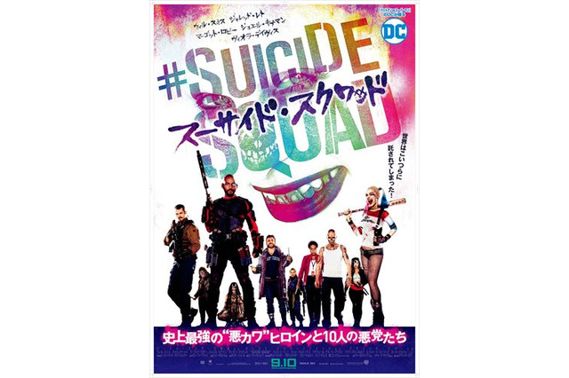 “悪カワ”ヒロインが活躍！ 「スーサイド・スクワッド」日本版ポスターと新予告編が公開 画像