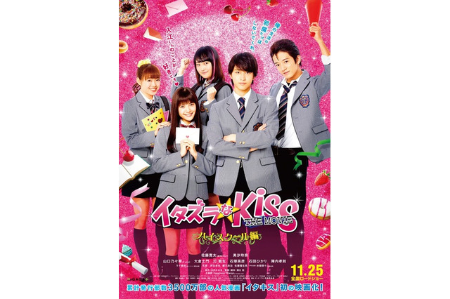 「イタズラなKissTHE MOVIE～ハイスクール編～」11月25日公開　特報映像も明らかに 画像