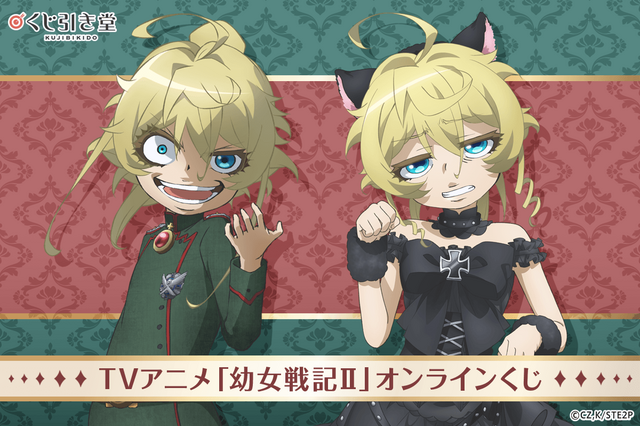 「幼女戦記II」軍服or黒猫…どっちのターニャがお好き？MA-1風ジャケットなど豪華賞品に注目☆くじ引き堂に登場 画像