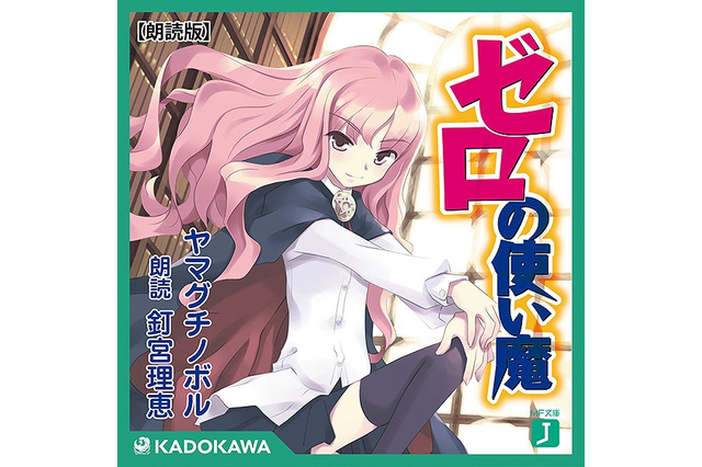 「ゼロの使い魔」最終巻2017年2月発売　釘宮理恵の朗読するオーディオブック版が配信 画像