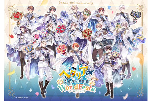 「ヘタリア」描き下ろし全員大集合キービジュアルがお目見え♪ 東京＆大阪で20周年原画展が開催！ 画像