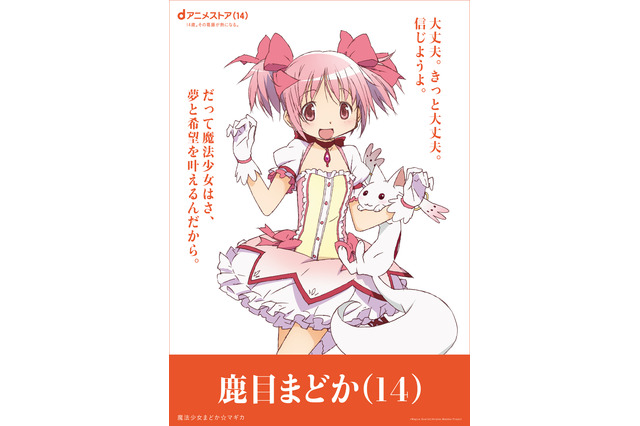 「まど☆マギ」まどか“きっと大丈夫。”や「REBORN!」ツナ“これが俺の覚悟だ!!”…14歳の想いが集結！「dアニメストア」周年広告&動画が展開中 画像