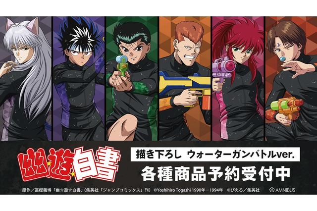 “あんたの全てを壊して、オレが勝つ”「幽☆遊☆白書」 幽助、蔵馬、コエンマたちがウォーターガンバトル!? 新作グッズが登場☆ 画像