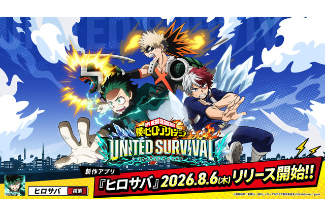 「僕のヒーローアカデミア」新作アプリ「ヒロサバ」サービス開始！事前登録100万人突破で豪華報酬が発表 画像