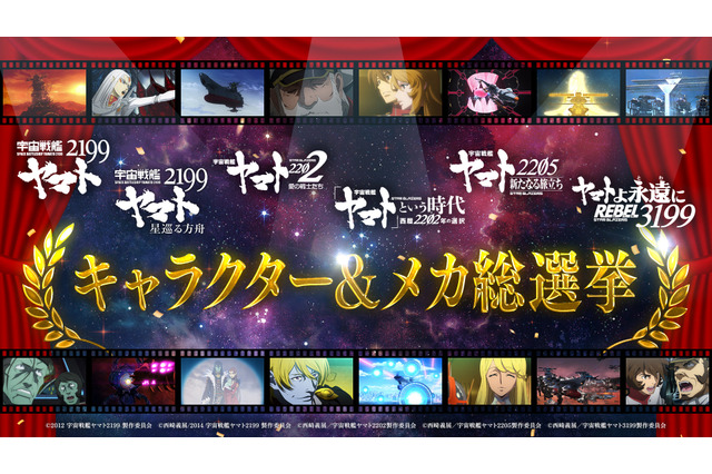 「宇宙戦艦ヤマト2199」人気投票企画が開始！あたなの好きなキャラ・メカは？【2199～3199総選挙】 画像