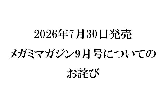 『メガミマガジン9月号』（2026年7月30日発売）に関するお詫び 画像