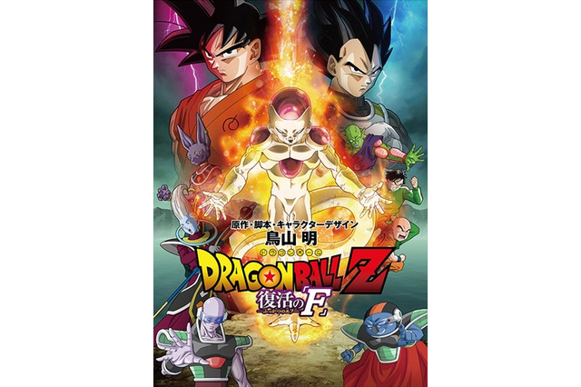 「ドラゴンボールZ 復活の『F』」8月27日土曜プレミアムで地上波初放送決定 画像