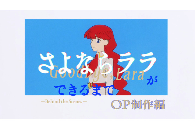 夏アニメ「さよならララ」“セル画”の壮絶な撮影現場とは― 設備探し、故障、修理…困難の連続!? OP映像のメイキング公開 画像