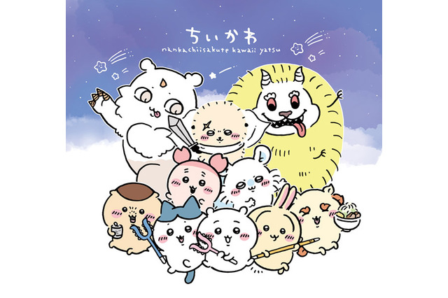 「ちいかわ」が表紙＆ふろくに！“心に寄り添うキャラクター”特集した「月刊MOE」発売中 画像