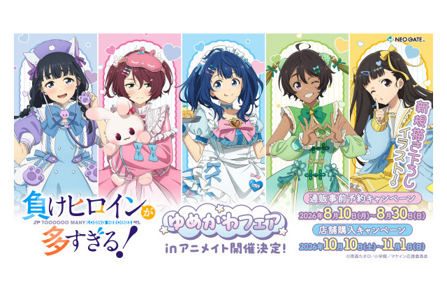 八奈見、檸檬のゆめかわ衣装にキュン♪ 「負けヒロインが多すぎる！」ゆめかわフェアinアニメイト開催！ 新規描き下ろしイラストのグッズが登場 画像