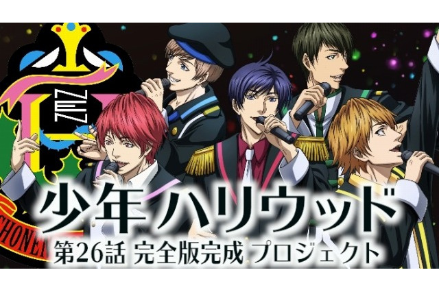 「少年ハリウッド」のクラウドファンディングがスタート 第26話完全版の制作に挑む 画像